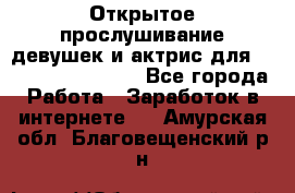 Открытое прослушивание девушек и актрис для Soundwood Records - Все города Работа » Заработок в интернете   . Амурская обл.,Благовещенский р-н